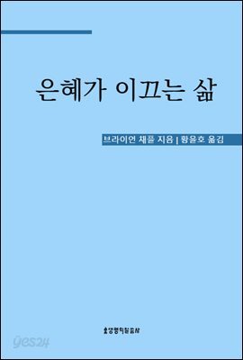 은혜가 이끄는 삶