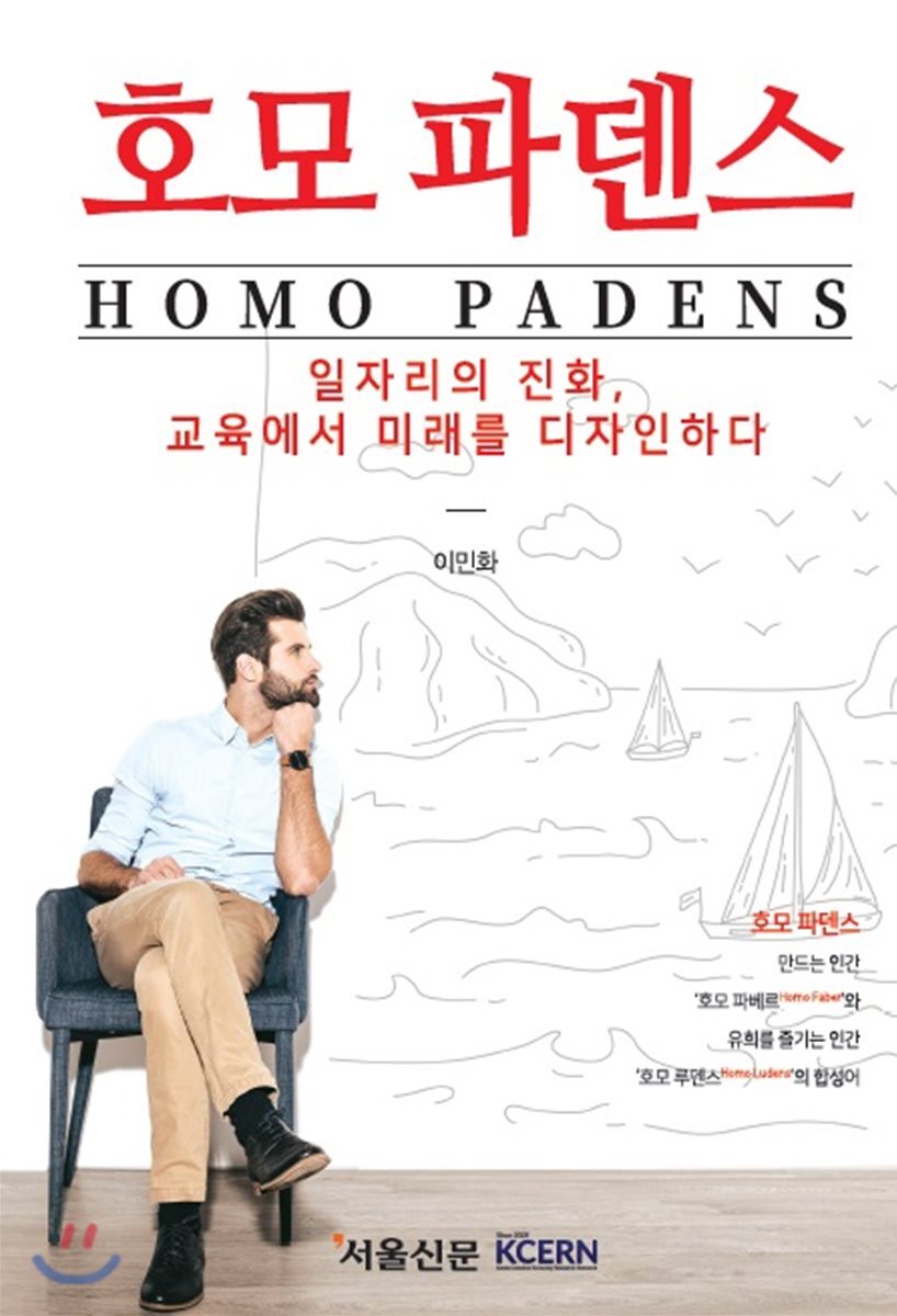 창조경제연구회 호모파덴스