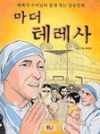 마더 테레사 - 감동만화 (아동만화큰책)