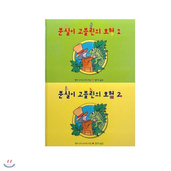 분실이 고블린의 모험 시리즈 1-2권 전2권