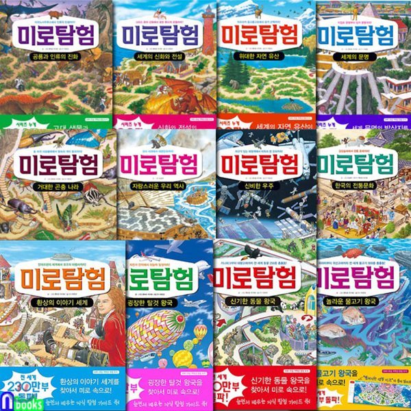 미로탐험 시리즈 1-12권 전12권