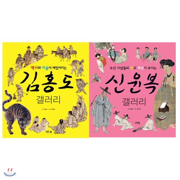 갤러리 시리즈 1-2권 전2권-김홍도 갤러리+신윤복 갤러리
