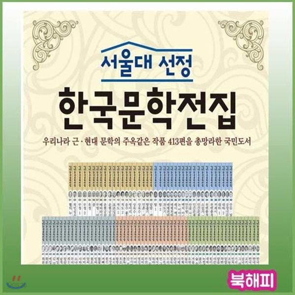 서울대선정 한국문학전집 전100권