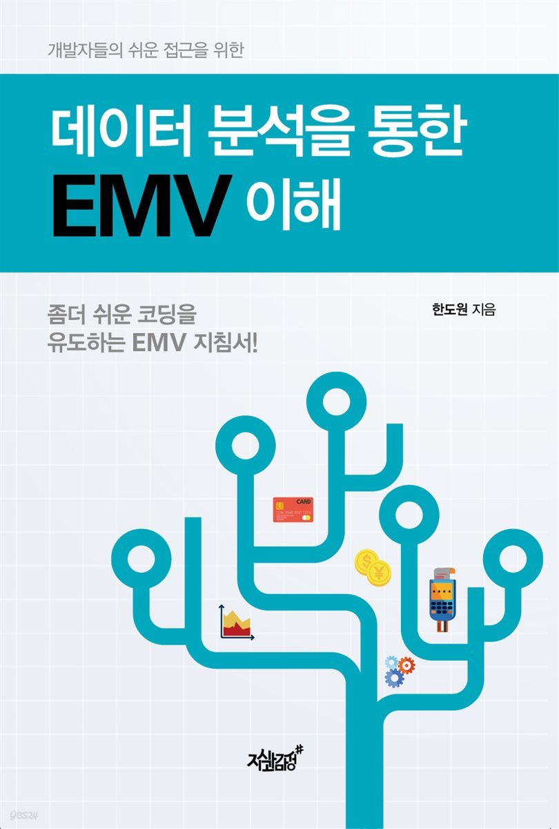 개발자들의 쉬운 접근을 위한 데이터 분석을 통한 EMV 이해