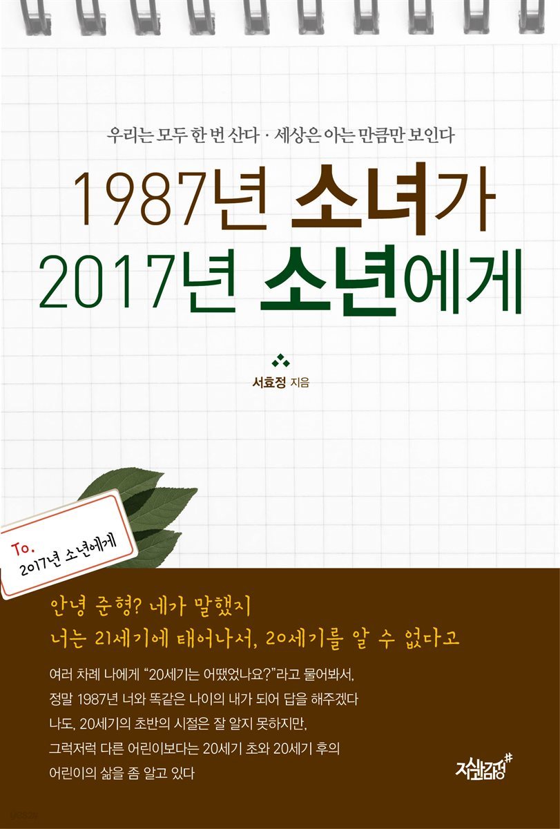 1987년 소녀가 2017년 소년에게