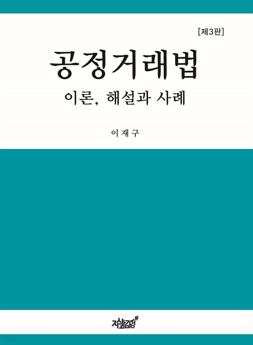 공정거래법 (제3판)