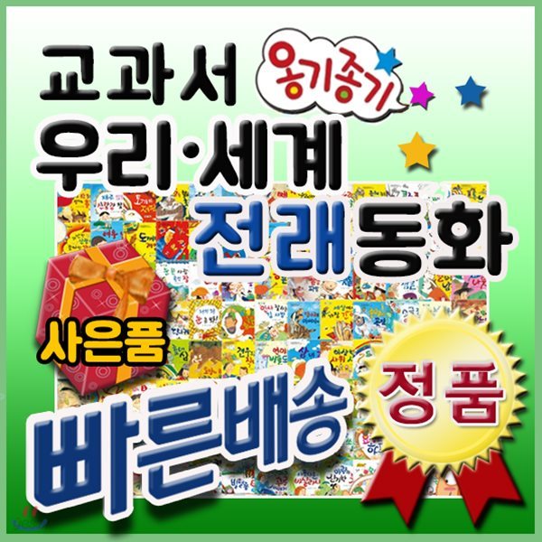 옹기종기우리세계전래동화 총134종/펜포함상품