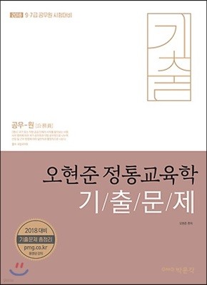 2018 오현준 정통교육학 기출문제