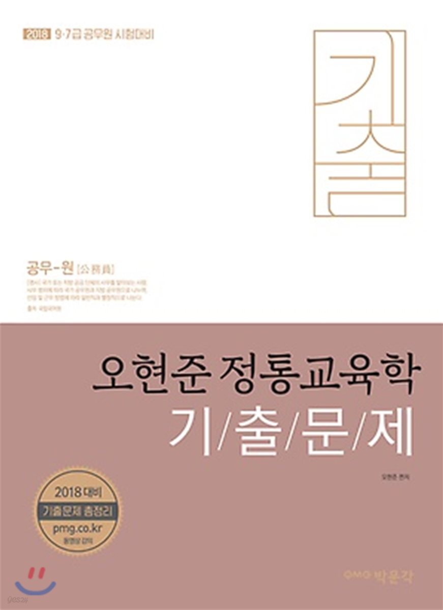 2018 오현준 정통교육학 기출문제