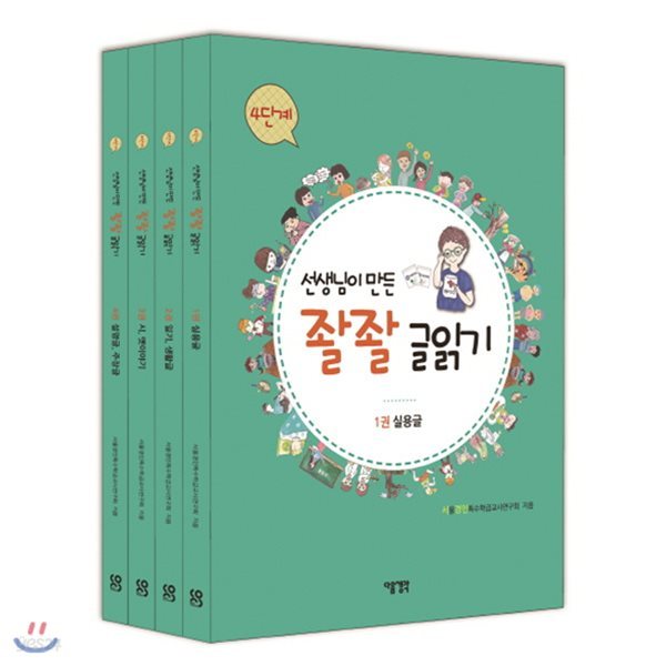 선생님이 만든 좔좔 글읽기 4단계 세트(전4권)+사은품증정(랜덤발송)