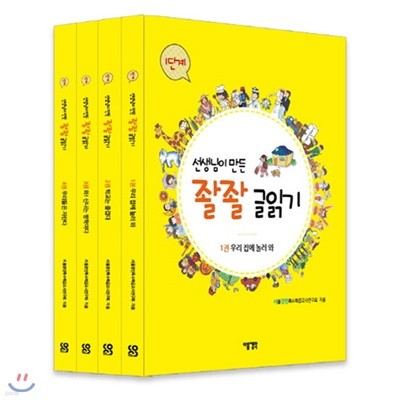 선생님이 만든 좔좔 글읽기 1단계 세트(전4권)+사은품증정(랜덤발송)