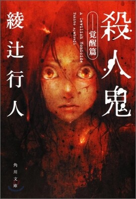殺人鬼 覺醒篇