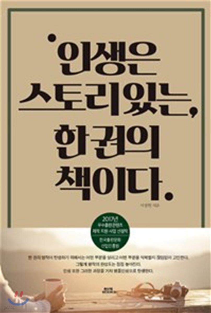 인생은 스토리 있는 한 권의 책이다