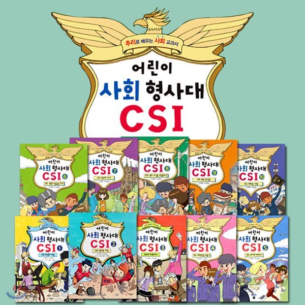 어린이 사회 형사대 CSI 10권세트