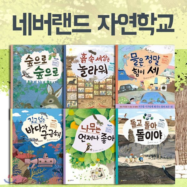 네버랜드 자연학교 시리즈 6권세트-지식을 채우고, 통합적으로 생각하고, 몸으로 체험하며 생태적 감수성을 키우는 친환경 책