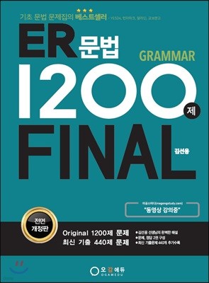 ER 문법 1200제 FINAL