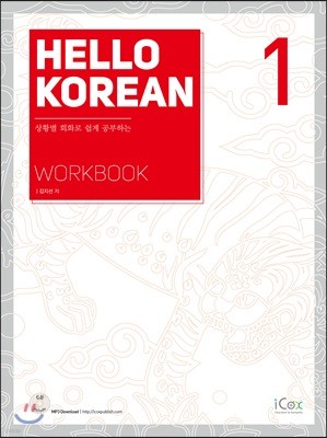 HELLO KOREAN 1 WORKBOOK 