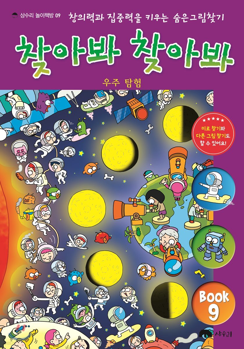 숨은 그림 찾기 찾아봐 찾아봐 9 우주 탐험