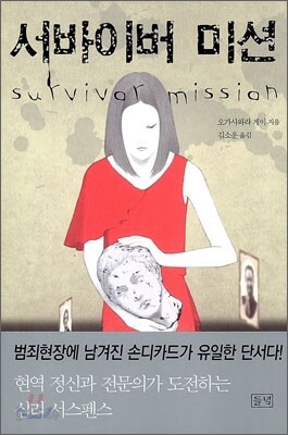 서바이버 미션