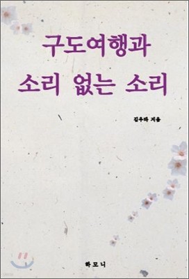 구도여행과 소리 없는 소리