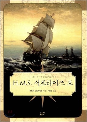 H.M.S. 서프라이즈 호