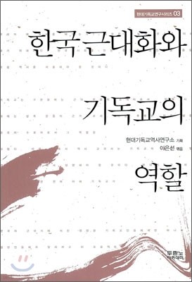 한국근대화와 기독교의 역할