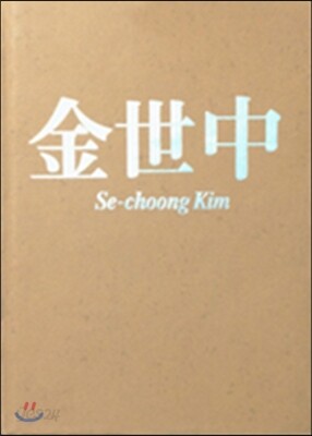 김세중