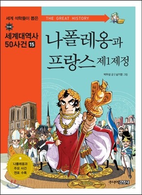 나폴레옹과 프랑스 제1제정