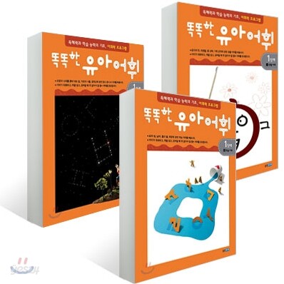 똑똑한 유아 어휘 1단계 세트