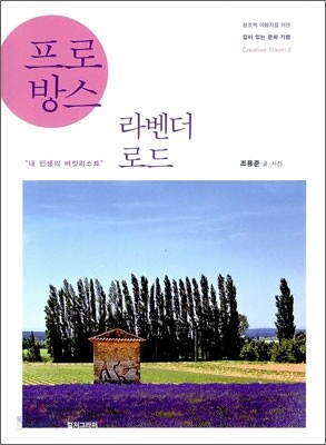 프로방스 라벤더 로드