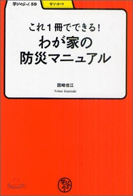 これ1冊でできる!わが家の防災マニュアル