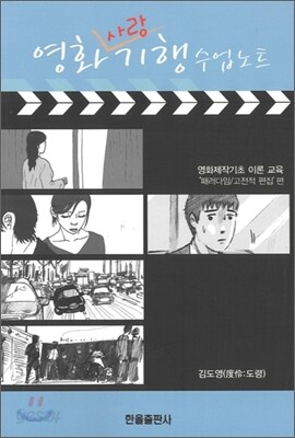 영화 사랑기행 수업노트