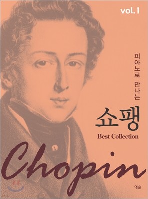 피아노로 만나는 쇼팽 Best Collection vol.1