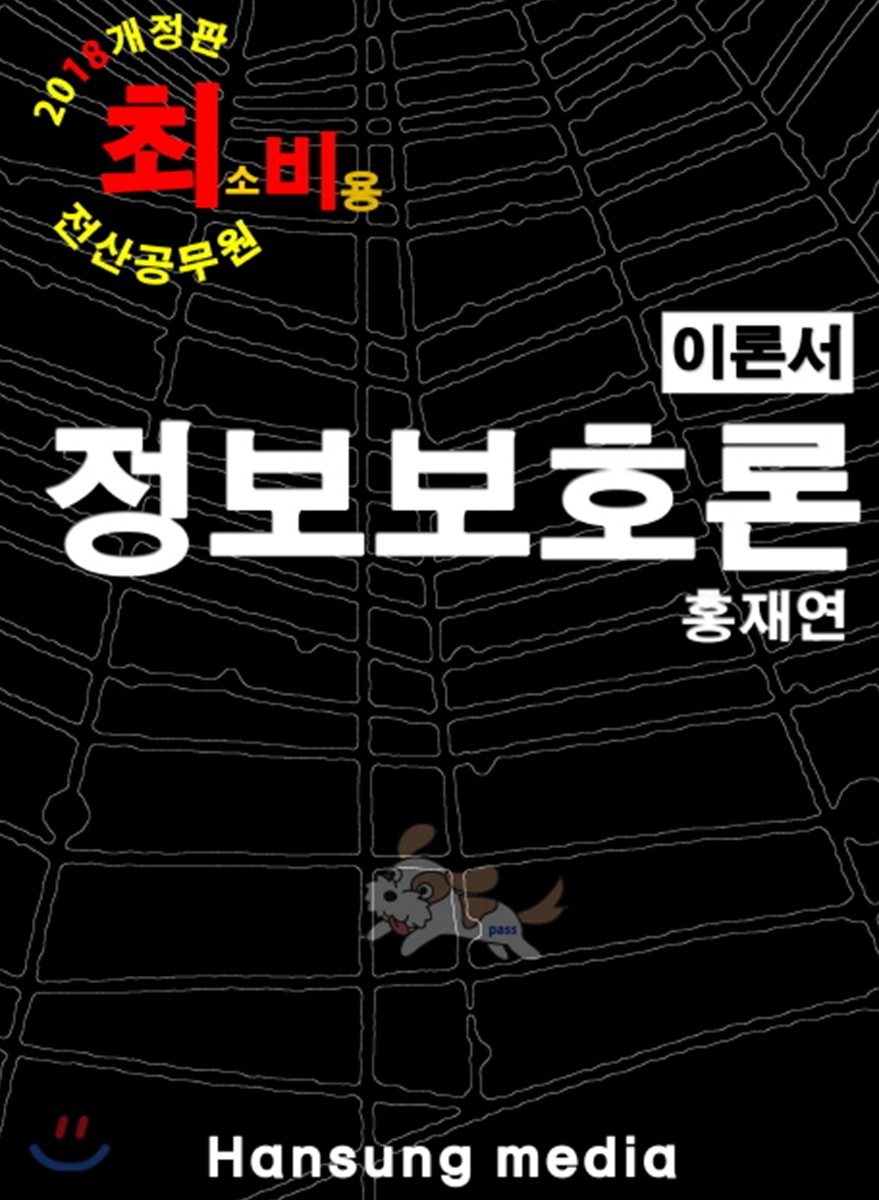 2018 정보보호론 이론서