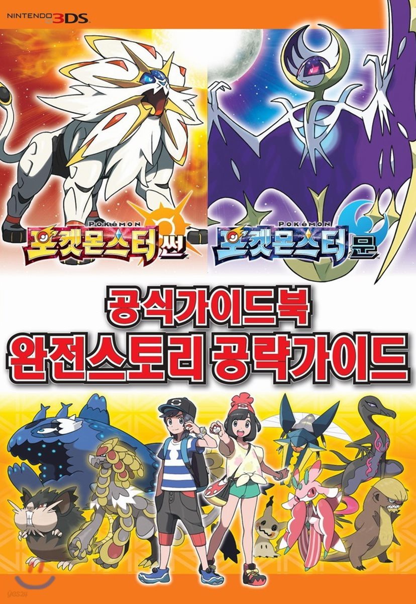 포켓몬스터썬·문 공식가이드북 완전스토리 공략가이드