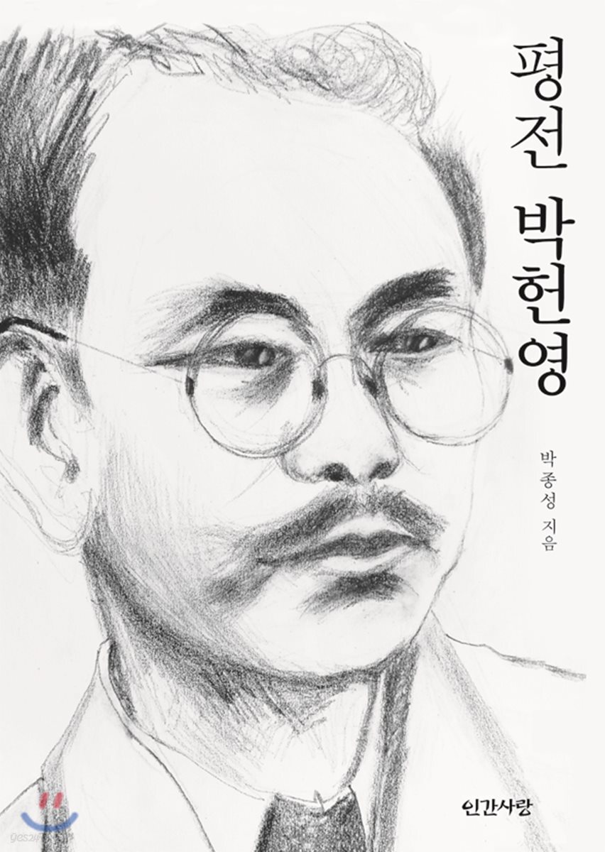 평전 박헌영