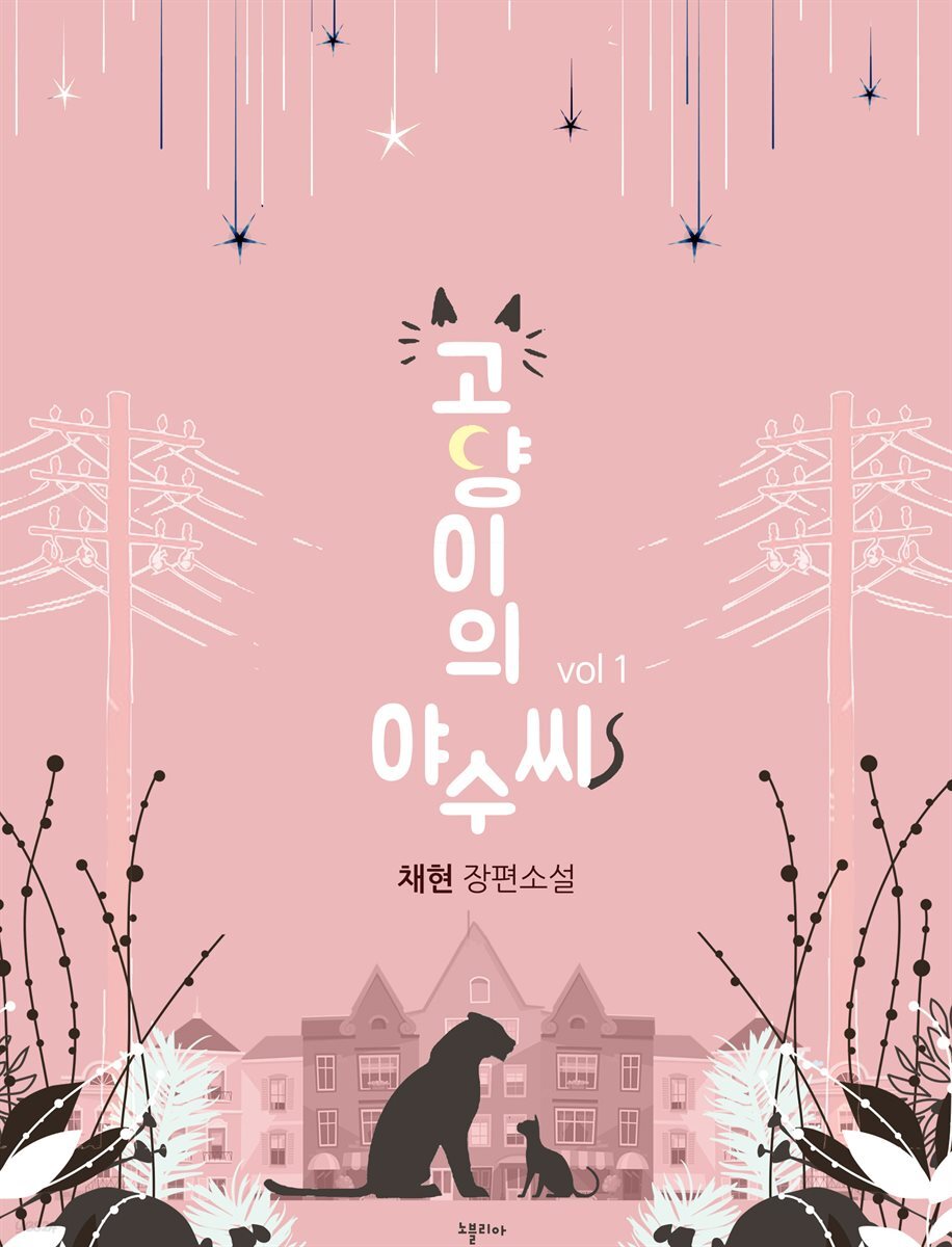 [합본] 고양이의 야수씨 (전2권/완결)