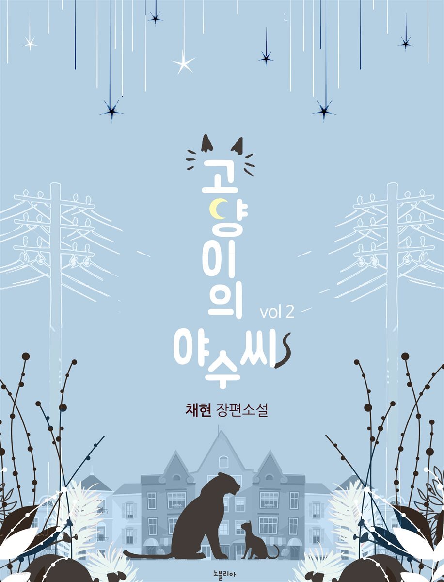 고양이의 야수씨 2권 (완결)