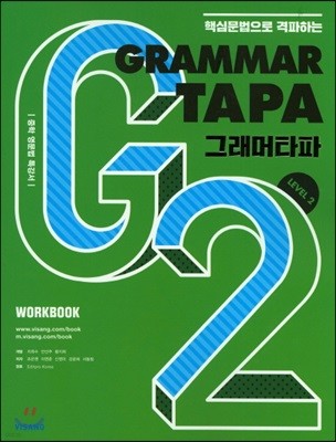 Grammar TAPA 그래머타파 Level 2