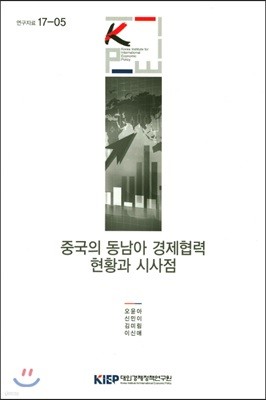 중국의 동남아 경제협력 현황과 시사점