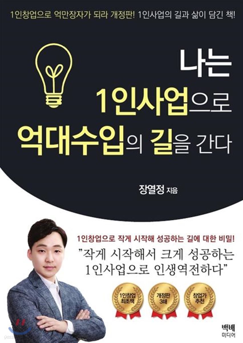 나는 1인사업으로 억대수입의 길을 간다
