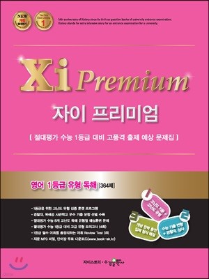 2018 Xi Premium 자이 프리미엄 영어 1등급 유형 독해 364제
