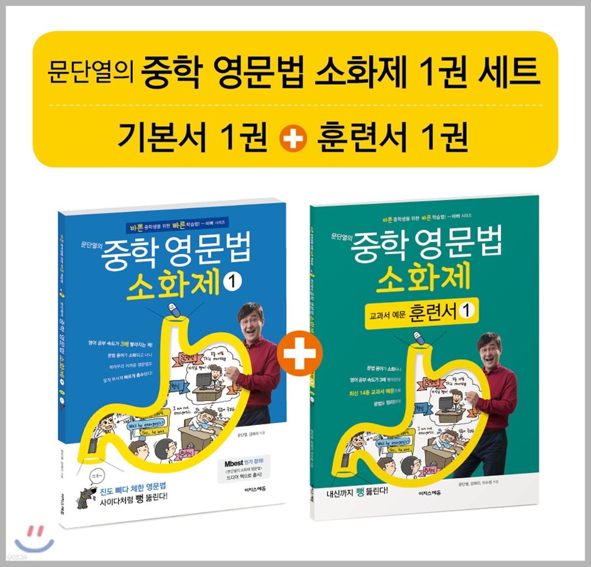 문단열의 중학 영문법 소화제 1권 세트