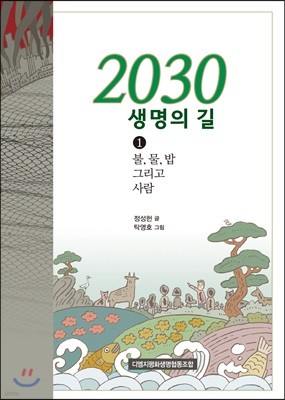 2030 생명의 길(1) 불, 물, 밥 그리고 사람