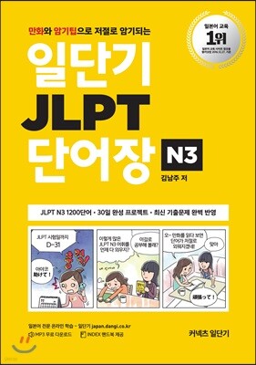 일단기 JLPT 단어장 N3