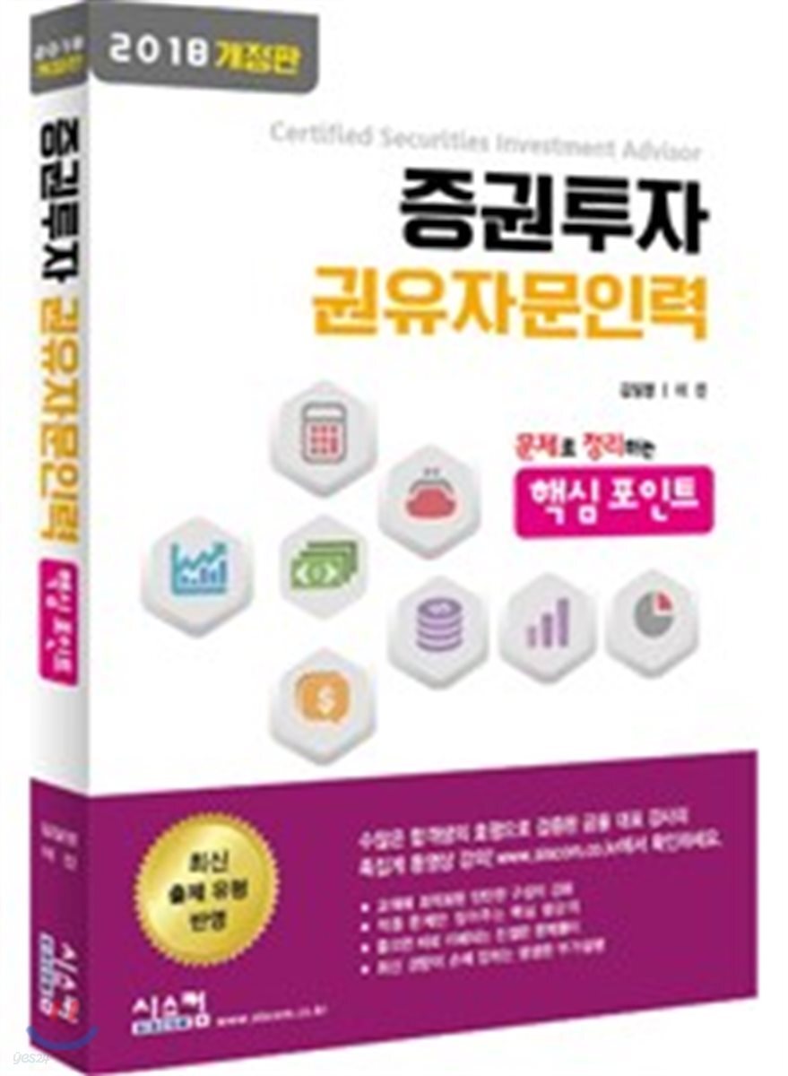 2018 증권투자권유자문인력 핵심포인트
