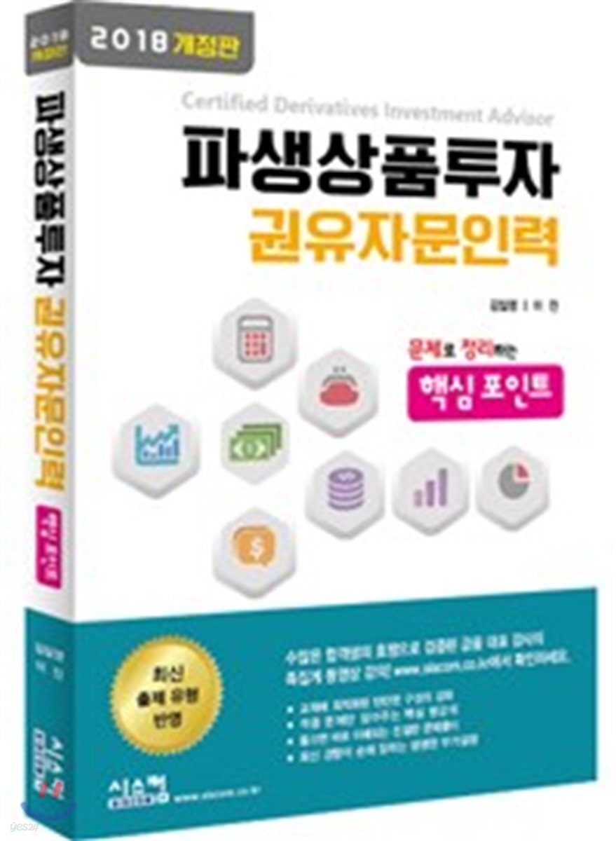  2018 파생상품투자권유자문인력 핵심포인트 - YES24  2018 파생상품투자권유자문인력 핵심포인트 - YES24