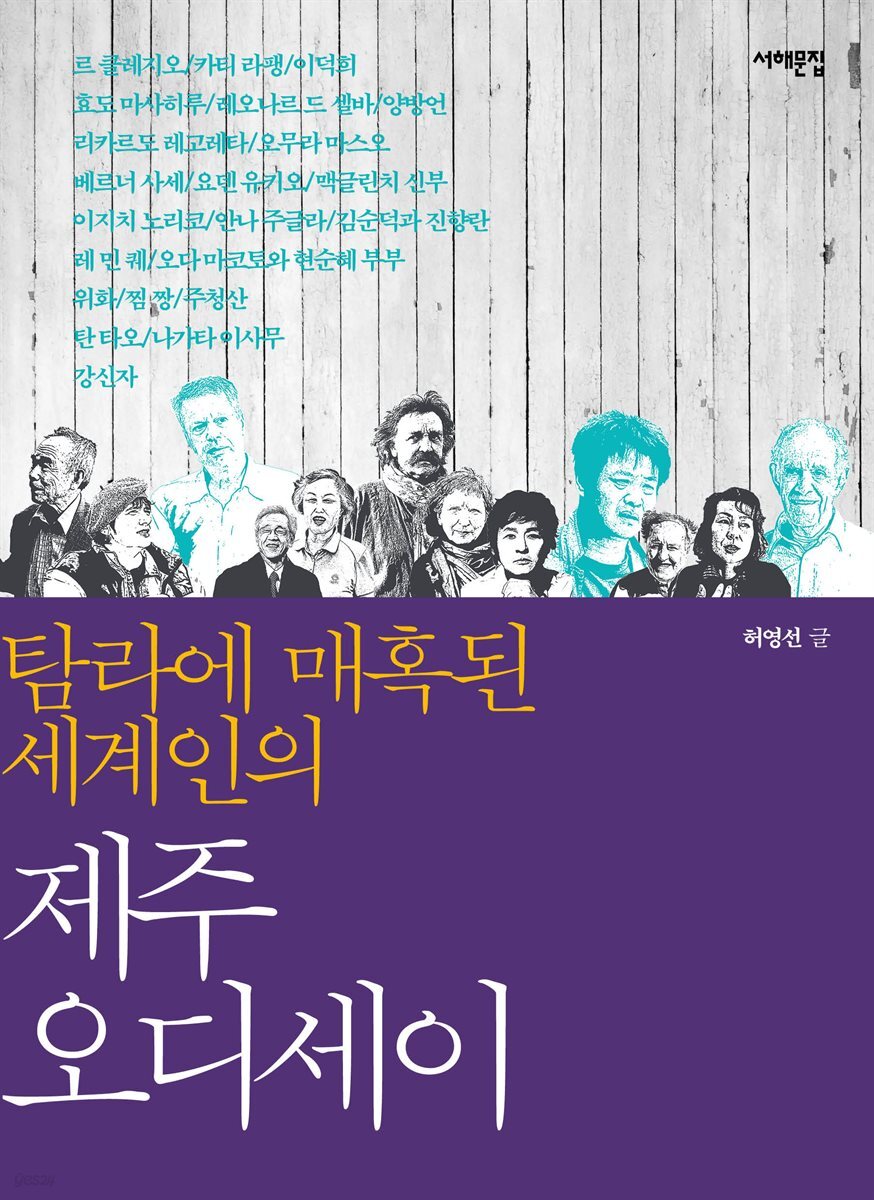 탐라에 매혹된 세계인의 제주 오디세이