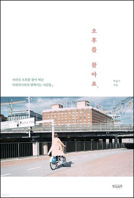 오후를 찾아요
