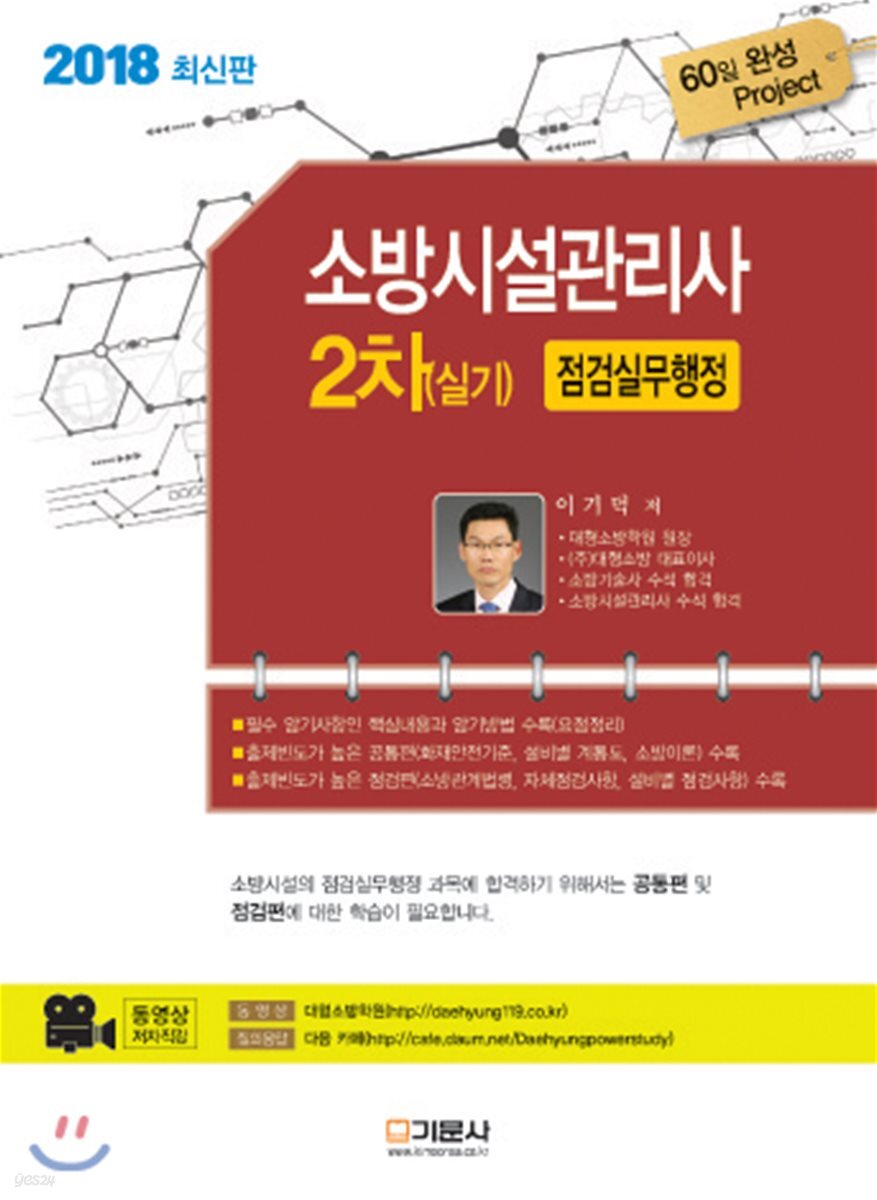 2018 소방시설관리사 2차 실기 점검실무행정
